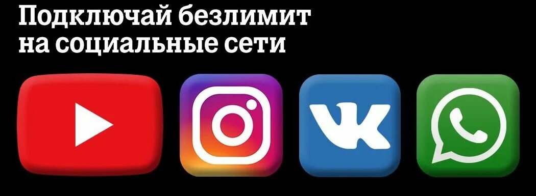 Безлимит на соц. Вк ватсап инстаграмм ютуб. безлимитный ютуб+ватсап. безлимит на инстаграмм как подключить. тариф с безлимитным инстаграм.