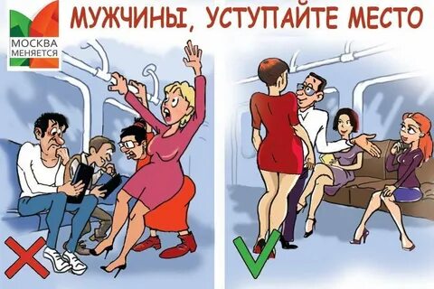 Метро уступайте места женщинам