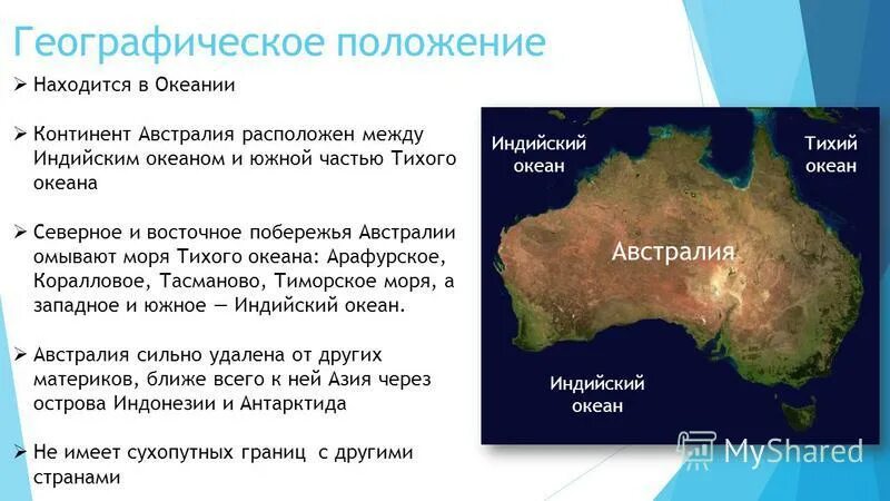 4 океаны и моря омывающие материк. Австралия моря: Тиморское, Арафурское, коралловое, тасманово.. Моря и океаны омывающие Австралию. Географическое положение Австралии. Положение Австралии.