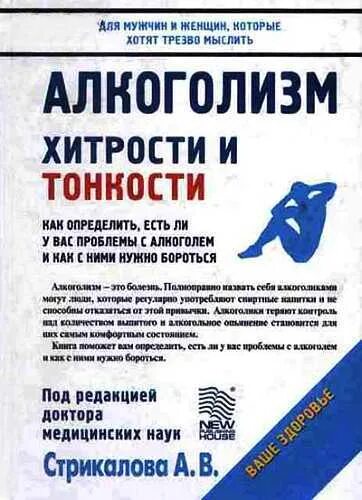 Хитрости и тонкости. Алкоголизм: хитрости и тонкости.. книги про алкоголизм. алкоголь в книге. книга про алкоголика.