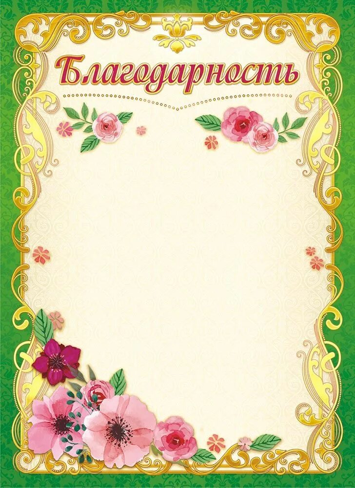 Благодарность ребенку в детском саду. Грамота с весенними цветами. Шаблоны для детского сада. Шаблоны благодарственное письмо детского сада. Шаблоны благодарственное письмо детского сада.