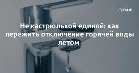 Узнать почему отключили воду