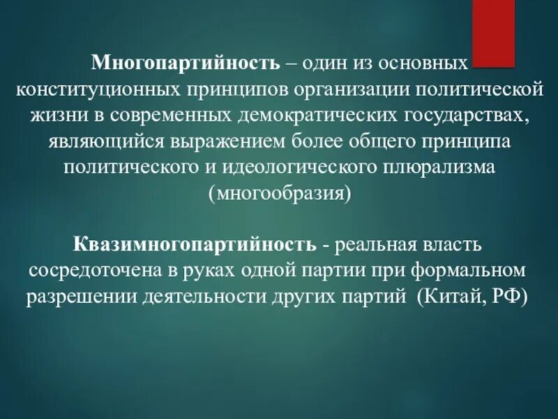 Принцип многопартийности в рф. Принцип многопартийности. Многопартийность это. Квазимногопартийность. Многопартийность фото.