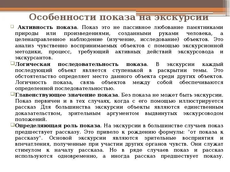 Деятельность экскурсионных организаций. Объекты показа на экскурсии. Приемы экскурсионного показа. Методы показа в экскурсии. Особенности демонстрации.