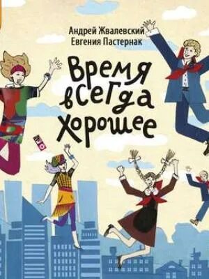 Время всегда хорошее содержание. Время всегда хорошее андрей жвалевский евгения пастернак. время всегда хорошее андрей жвалевский евгения пастернак книга. время всегда хорошее андрей жвалевский. крига время всегша хорошее.