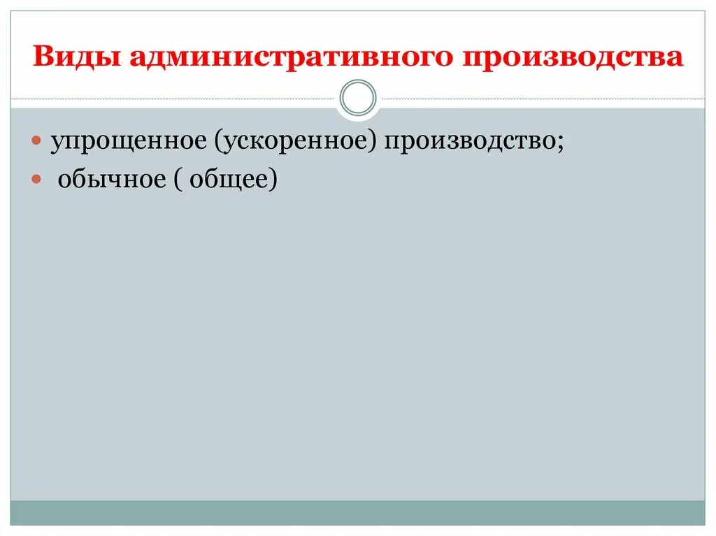 Виды административных производств. Упрощенное и ускоренное производство. Упрощенное административное производство. Виды адм производств.