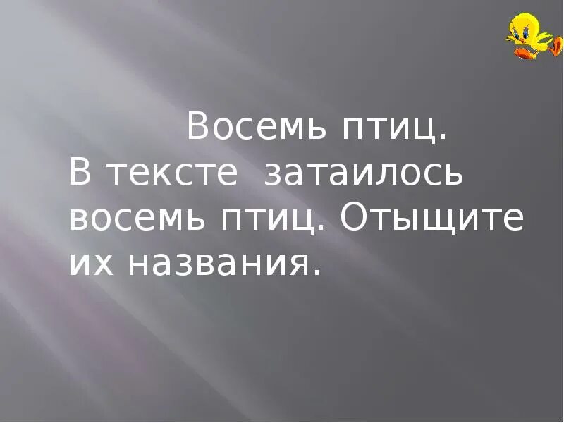 Восемь птиц найти в тексте. В этом тексте спрятались девять названий птиц отыщи их. Ох уж эти звонки Найди 9 названий птиц. В книжке затаились 8 птиц отыщи их название.