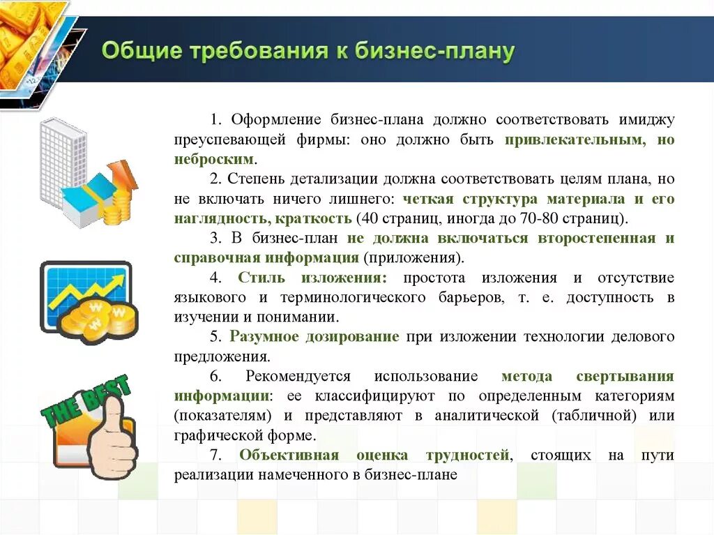 Бизнес-план. Требования к составлению бизнес-плана. Как составить бизнес план образец. Требования к оформлению бизнес плана. Бизнес план шаблон