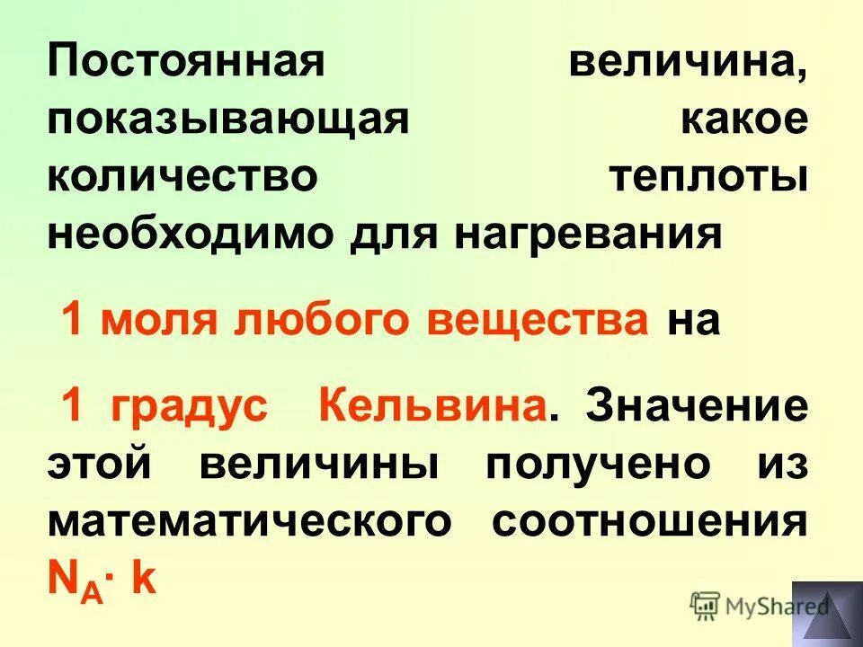 Постоянная величина 9