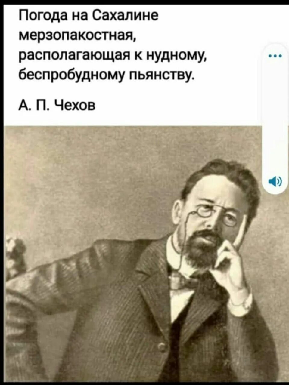 Чехов курил. Чехов о Сахалине цитаты. Чехов на Сахалине. Чехов о пьянке. Цитаты Чехова о Сахалине.