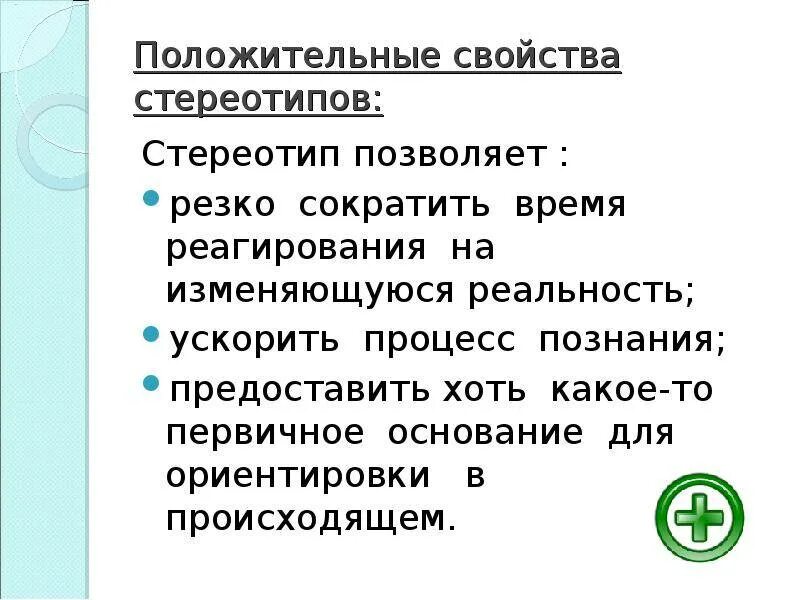 Преимущество стереотипов. Положительные функции стереотипов. Стереотипы самые распространённые. Рекламные стереотипы примеры. Группы стереотипов.