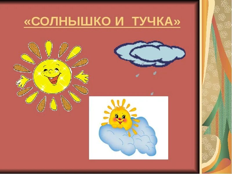 Прием солнышко. Солнышко и тучка. рефлексия солнышко и тучка. солнце для рефлексии. настроение солнышко и тучка.