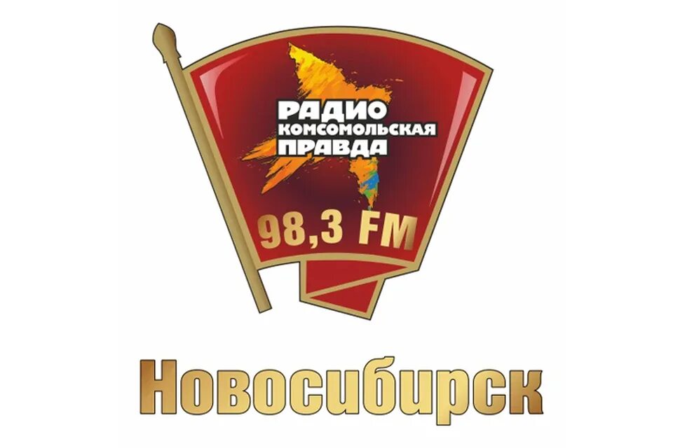 Радио Комсомольская правда. Радио Комсомольская правда логотип. Радио Комсомольская правда Новосибирск. Комсомольская правда Новосибирск логотип.