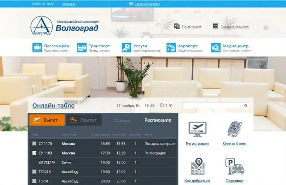 Табло аэропорт Волгоград. Расписание аэропорт Волгоград. Табло Гумрак. Аэропорт Волгоград прилет. Вылеты гумрак сегодня аэропорт