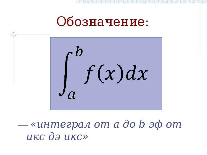 Интеграл. Интеграл от Икс. Изображение интеграла. Интеграл символ.