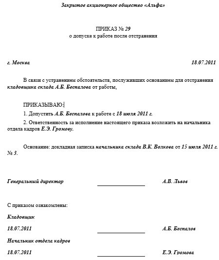 Приказ о допуске сотрудника к работе после отстранения. Приказ о допуске к работе после отстранения образец. Пример приказа допуск к работе после отстранения. Приказ об отмене отстранения от работы образец. Приказ об отстранении работника