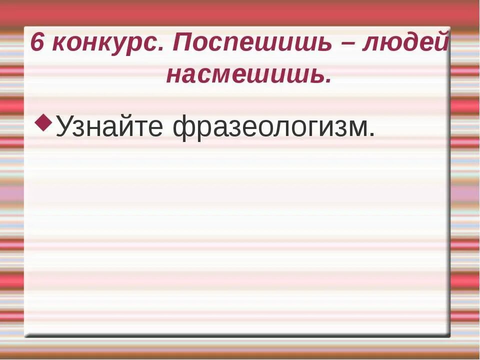 Поспеш иш – людей насмеш .. Поторопишься людей насмешишь. Объяснение поговорки Поспешишь людей насмешишь. Проект Поспешишь людей насмешишь. Поспешишь людей насмешишь это