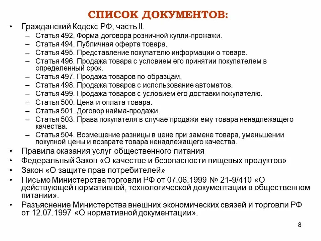 Перечень документов. Статья 492. Договор розничной купли-продажи. Список документов для продажи сигарет. Документ при продаже продукции.