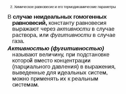 Понятие о химическом равновесии 9