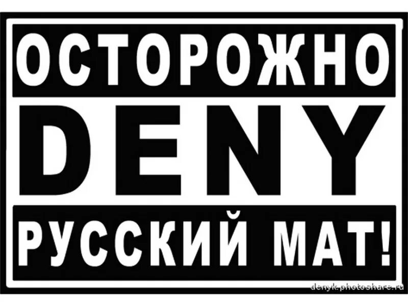 Ненормативная лексика значок. Осторожно русский мат. Осторожно ненормативная лексика. Табличка осторожно ненормативная лексика. Осторожно мат