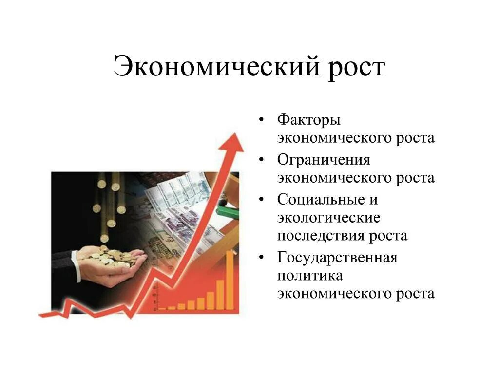 Основными факторами экономического роста являются. Экономический рост. Факторы экономического роса. Факторы экономического роста. Факторы экономического роста презентация.