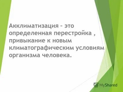 Акклиматизация это