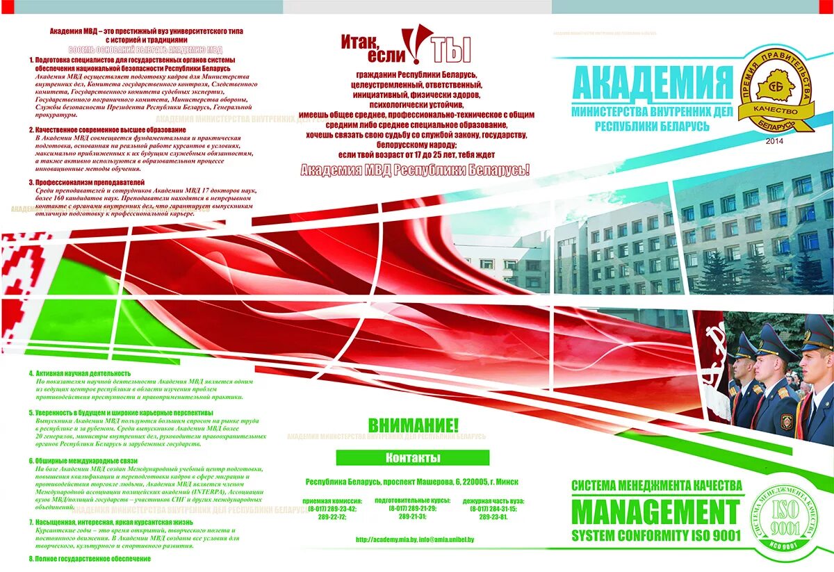 Абитуриенту минск. Буклет Академия МВД РБ. Буклет Академии МВД. Минская Академия МВД Республики Беларусь. Листовка учебного заведения.