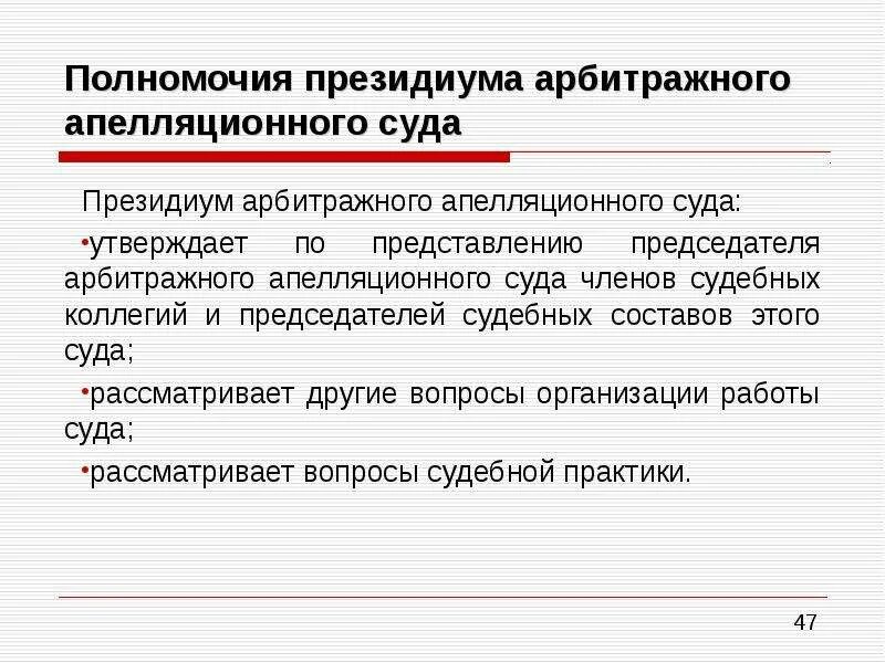 Президиум арбитражного апелляционного суда