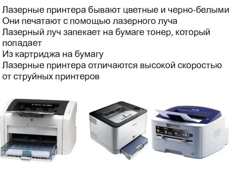 Что такое принтер в информатике. Принтеры бывают лазерные. типы лазерных принтеров. лазерный принтер информатика. какие виды принтеров существуют.