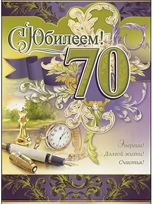 Поздравление брату 70 лет. С юбилеем мужчине 70. Открытки с юбилеем мужчине 70. Поздравление 70 лет мужчине. Поздравления с днём рождения мужчине 70 лет.