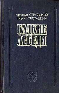 Стругацкие гадкие лебеди аудиокнига
