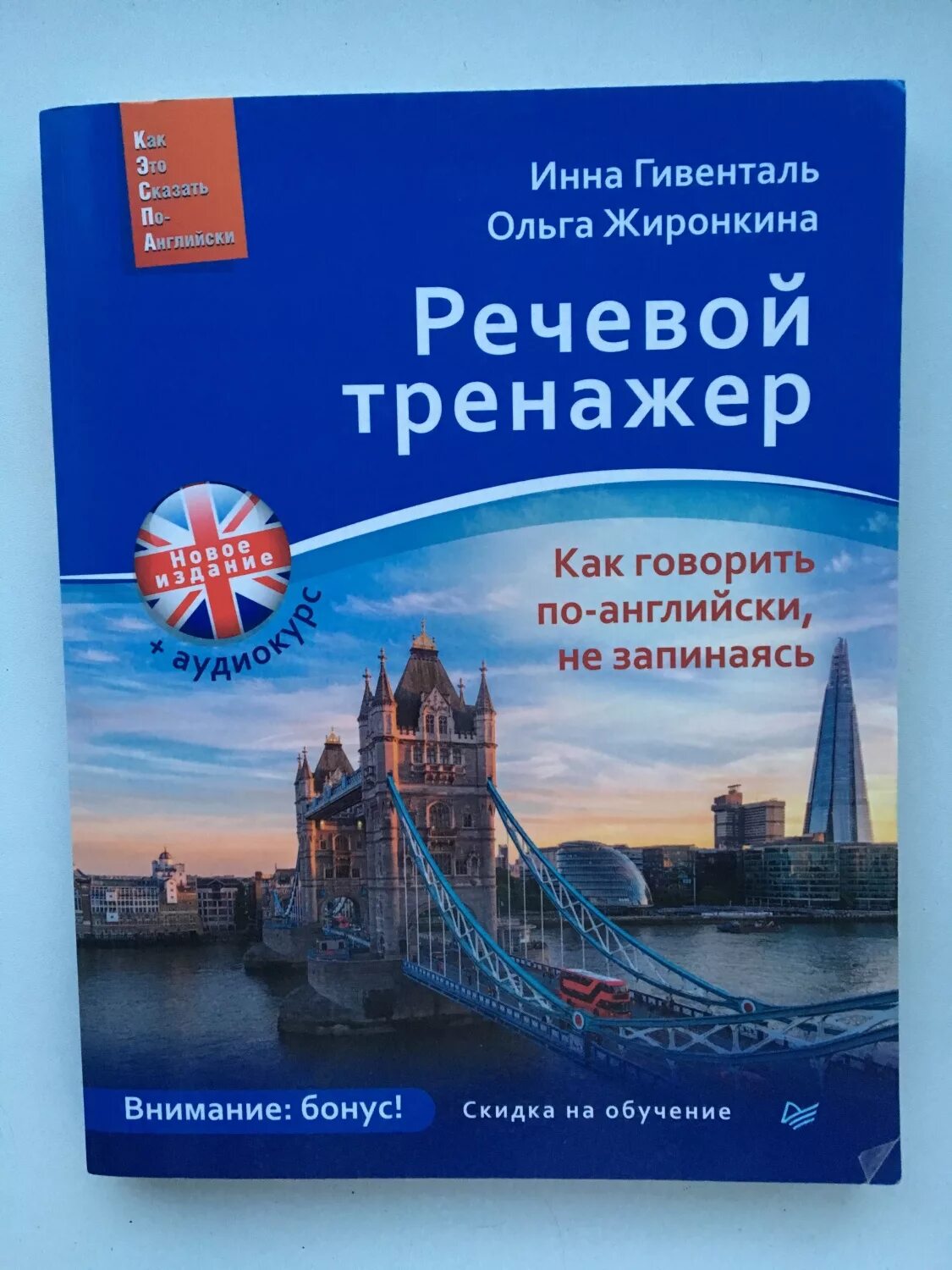 Тренажер англ язык. Речевой тренажер английский. Гивенталь английский. Речевой тренажер как говорить по-английски не запинаясь. Речевой тренажер. Как говорить по-английски, не запинаясь книга.