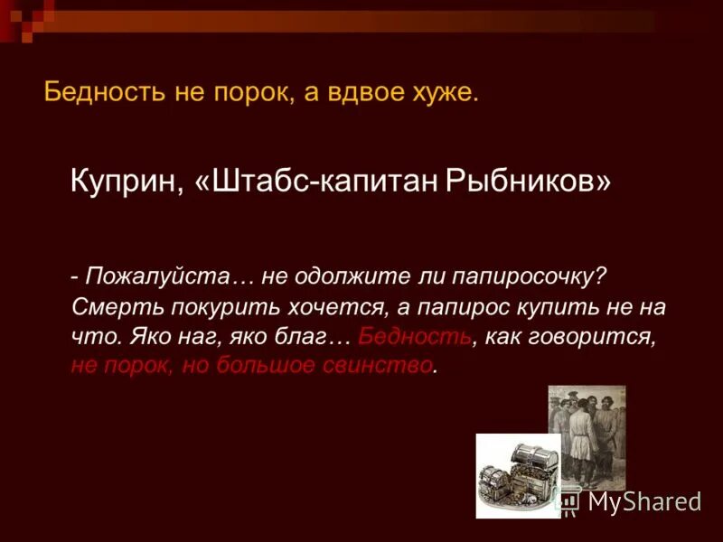 Бедность не порок. Бедность не порок нищета порок. Бедность не порок а вдвое хуже. Композиция бедность не порок.