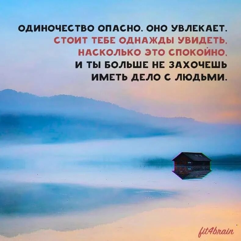 Не стоит увлекаться. Одиночество увлекает. Одиночества оно увлекает. Одиночество опасно. Высказывания про одиночество.