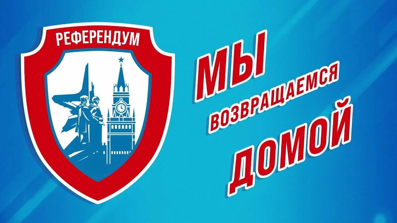 Референдум в днр и лнр. За донбасс. Донбасс возвращается домой. С возвращением домой донбасс. Донбасс возвращение домой.