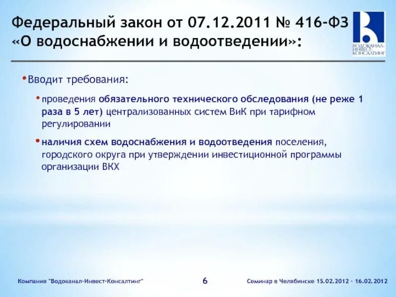 Закон водопроводе. Федеральный закон о водоснабжении. Закон о водоснабжении и водоотведении. ФЗ 416. ФЗ 416 О водоснабжении и водоотведении.