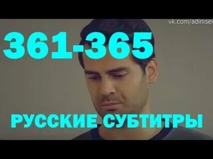 365 на руском
