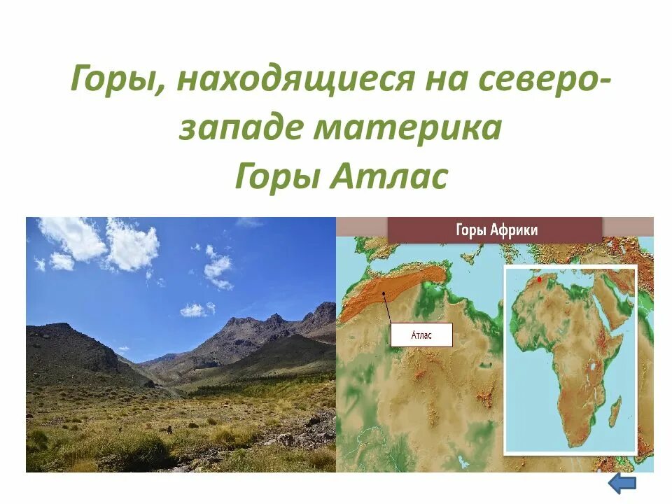Горы атлас расположены. Горы атлас расположены