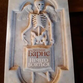 Нечего бояться
