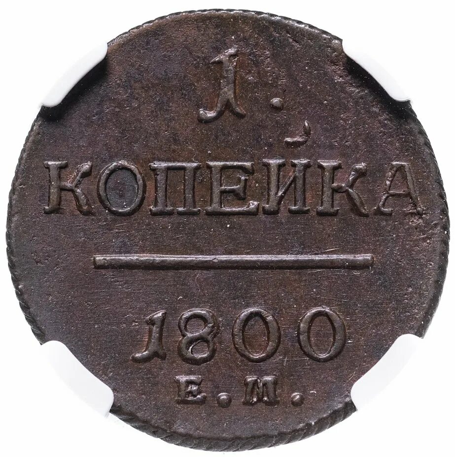 Копейка 1800 года. 1 Копейка 1800. 1 Копейка 1800 года.