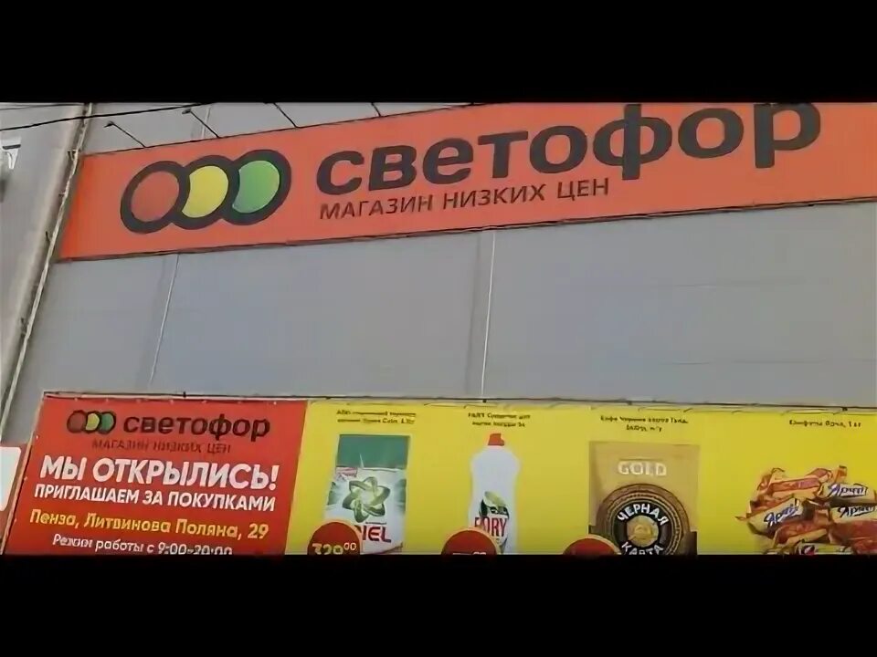 Товары в магазине светофор. Магазин светофор волжский. Светофор пенза каталог товаров. Светофор пенза каталог товаров. Светофор магазин пенза каталог.