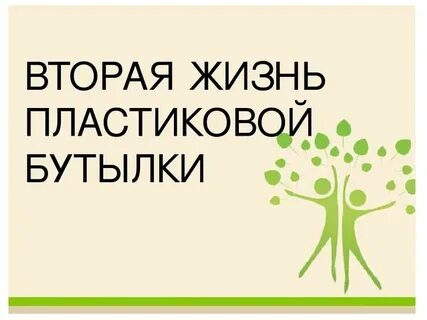 Проект вторая жизнь пластиковой