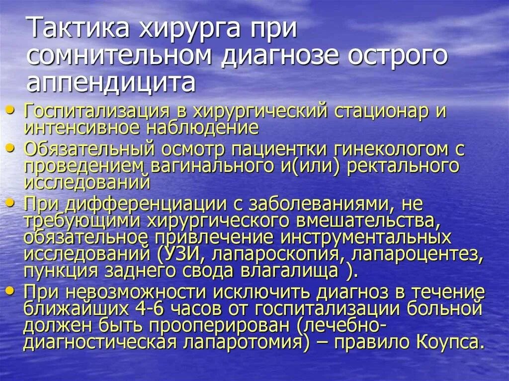 Аппендицит у подростка 14. Тактика хирурга при остром аппендиците. Тактика фельдшера при остром аппендиците. Врачебная тактика при остром аппендиците. Тактика ведения пациента с аппендицитом.