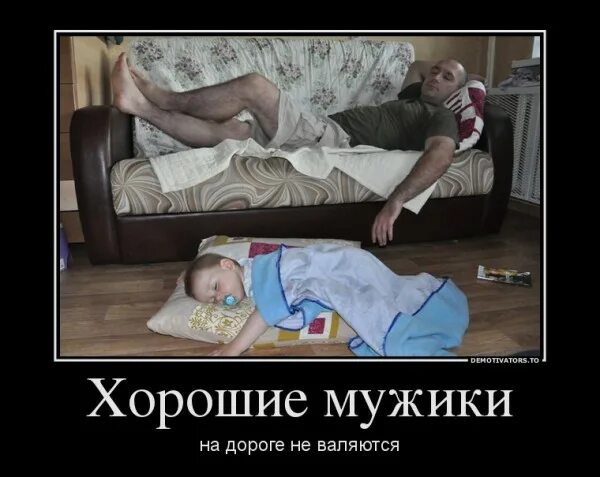 Настоящий мужчина на дороге не валяется. Хорошие мужики на дороге не валяются прикол. Настоящий мужик не валяются. Хорошие мужчины на дороге не валяются они валяются на диване. А мужики на дороге не валяются минус.