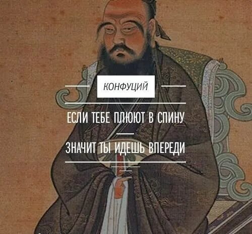 Конфуций сказал. Высказывания конфуция. конфуций цитаты. изречения конфуция о жизни. афоризмы конфуция лучшие.