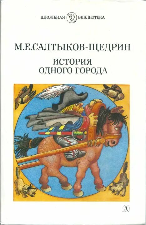 М. Салтыков-Щедрин история одного города. История одного города Салтыкова Щедрина.