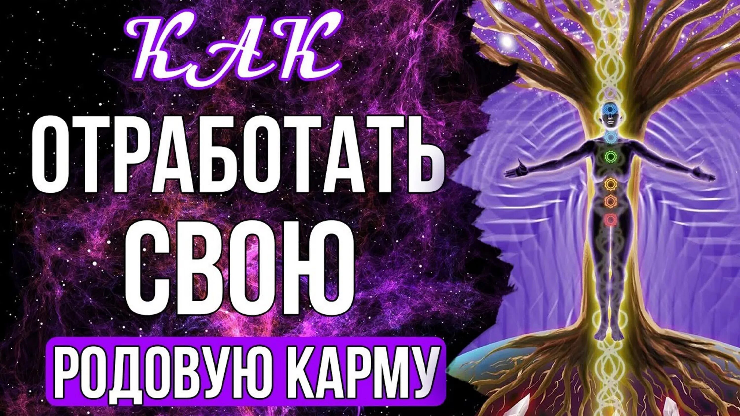 Отработать кармические отношения. Родовая карма. Отработка родовой кармы. Отработка кармы рода %. Родовые отработки.