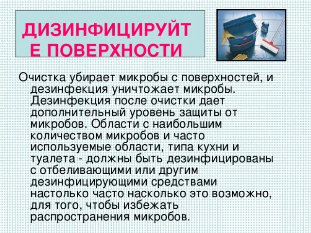 Как убрать микробы