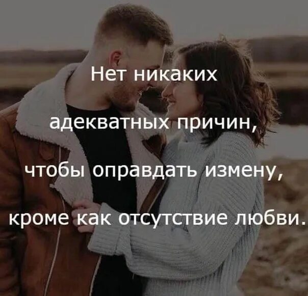 Могут ли быть оправдания у измены. Любимым не изменяют цитаты. Могут ли быть оправдания у измены. Цитаты про измену. Нет никаких адекватных причин чтобы оправдать измену.