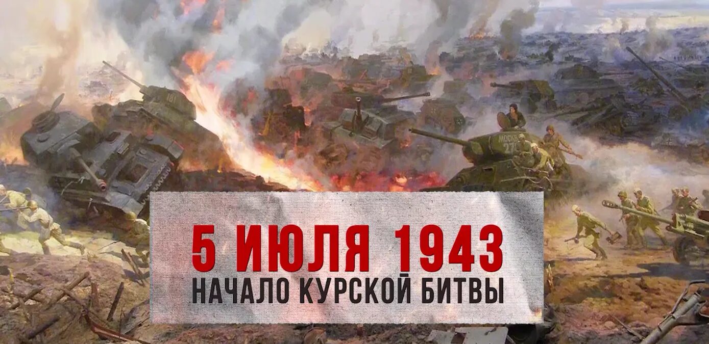 Бои в курской 20 августа 2025. Курская битва 1943. курская битва. 5 июля – 23 августа 1943 год. курская битва июль август 1943 года.